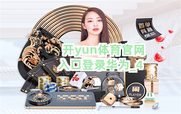 开yun体育官网入口登录华为截圖4