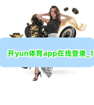 开yun体育app在线登录截圖1