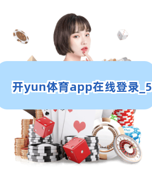 开yun体育app在线登录截圖5