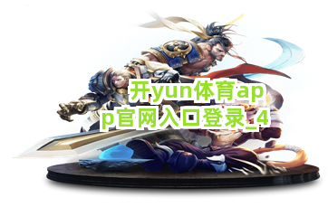 开yun体育app官网入口登录截圖4