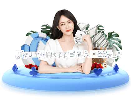 开yun体育app官网入口登录截圖5