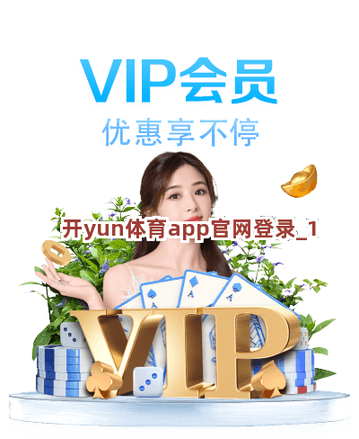 开yun体育app官网登录截圖1