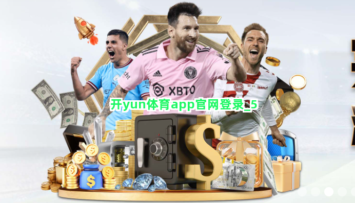 开yun体育app官网登录截圖5