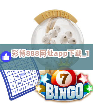 彩博888网址app下载截圖1