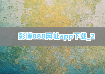 彩博888网址app下载截圖2