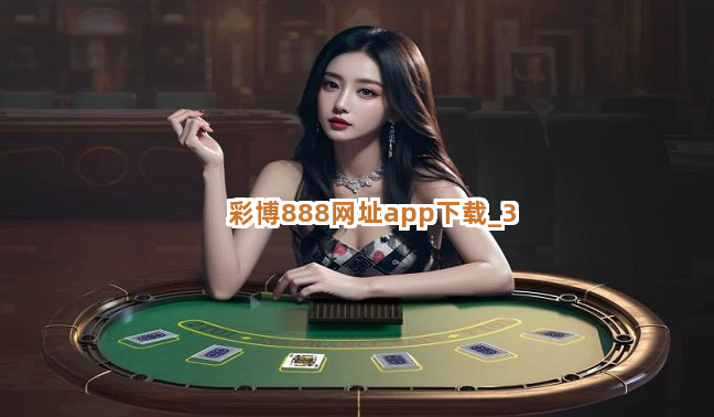 彩博888网址app下载截圖3