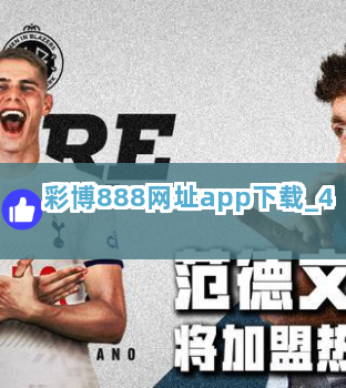 彩博888网址app下载截圖4