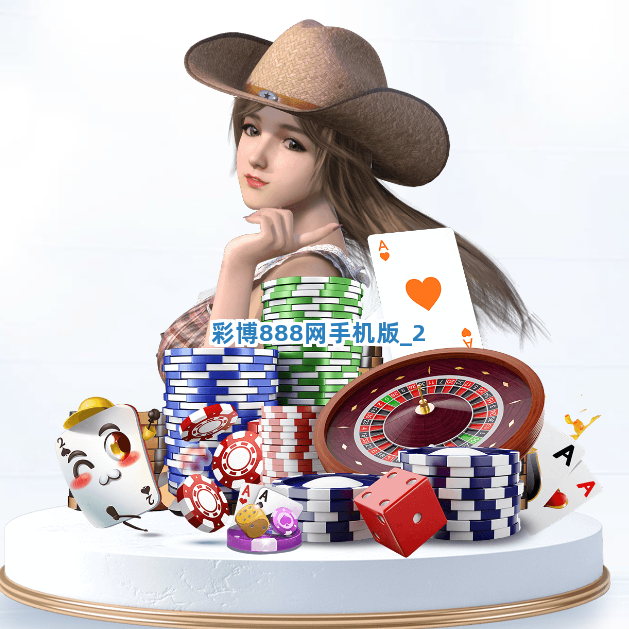 彩博888网手机版
