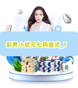 彩界小状元七码复式截圖1