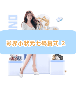 彩界小状元七码复式截圖2