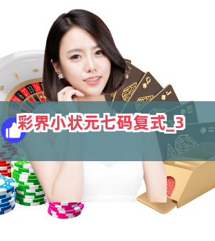 彩界小状元七码复式