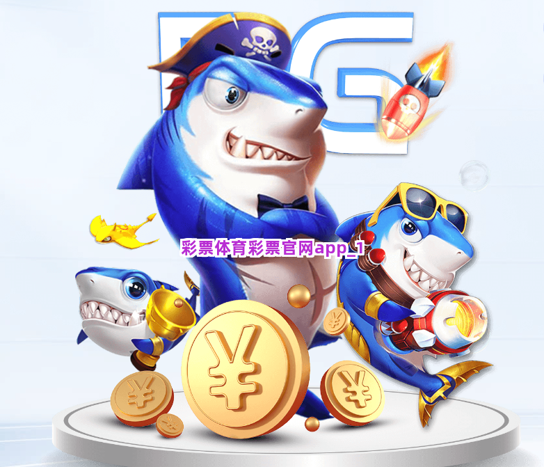 彩票体育彩票官网app截圖1