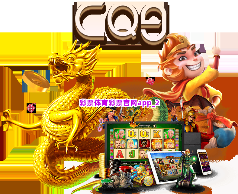 彩票体育彩票官网app截圖2