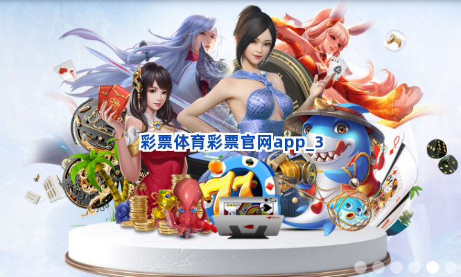 彩票体育彩票官网app截圖3