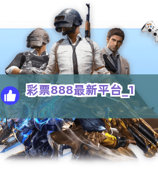 彩票888最新平台截圖1