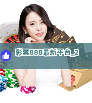 彩票888最新平台截圖2