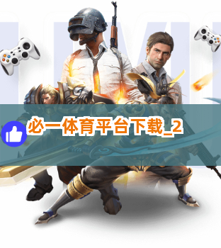 必一体育平台下载截圖2