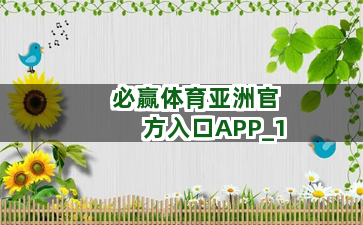 必赢体育亚洲官方入口APP截圖1