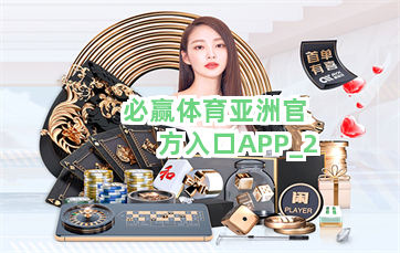 必赢体育亚洲官方入口APP截圖2