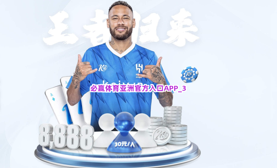 必赢体育亚洲官方入口APP截圖3