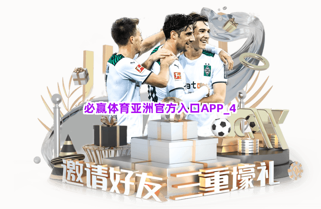 必赢体育亚洲官方入口APP截圖4