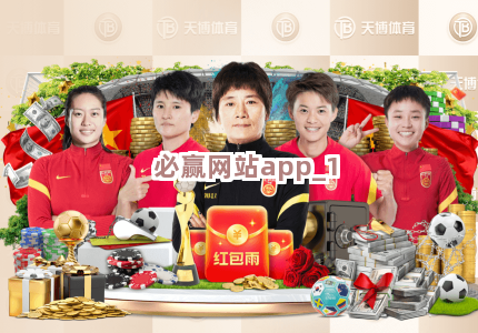 必赢网站app截圖1