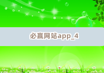 必赢网站app截圖4