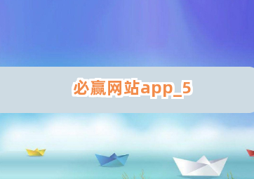 必赢网站app