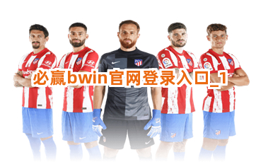 必赢bwin官网登录入口截圖1