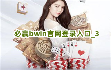 必赢bwin官网登录入口截圖3