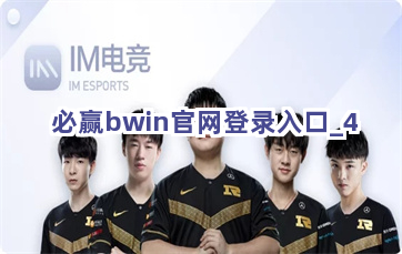 必赢bwin官网登录入口