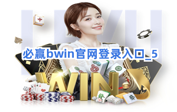 必赢bwin官网登录入口截圖5