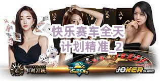 快乐赛车全天计划精准截圖2