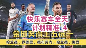 快乐赛车全天计划精准截圖4