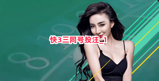 快3三同号投注截圖1