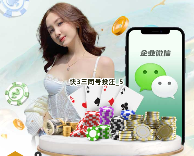 快3三同号投注截圖5