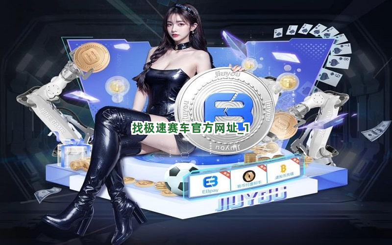 找极速赛车官方网址截圖1