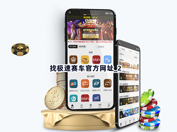 找极速赛车官方网址截圖2