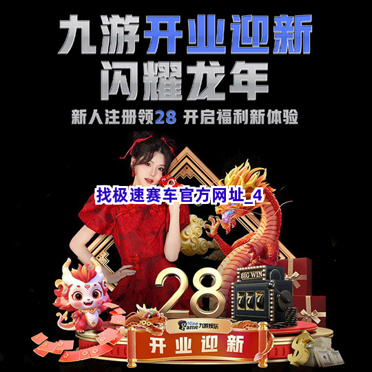 找极速赛车官方网址截圖4