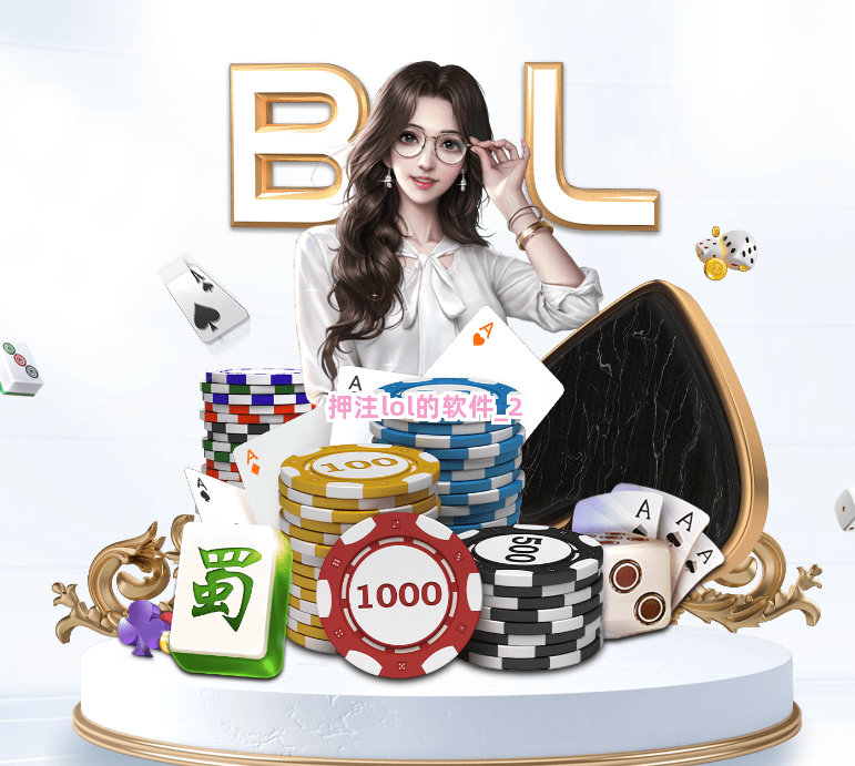 押注lol的软件截圖2