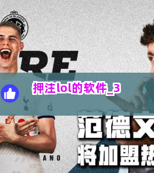 押注lol的软件截圖3