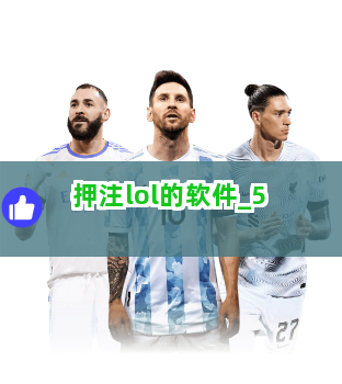 押注lol的软件截圖5