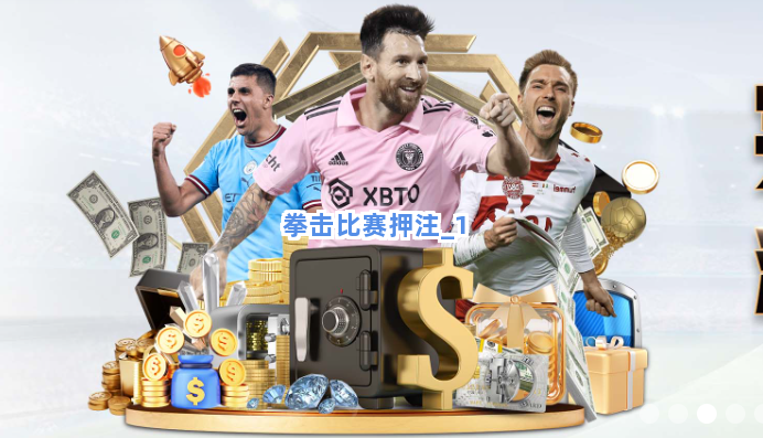 拳击比赛押注截圖1