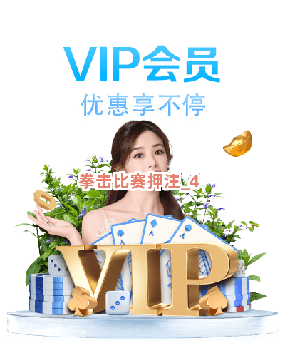 拳击比赛押注截圖4