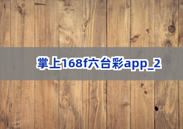 掌上168f六台彩app截圖2
