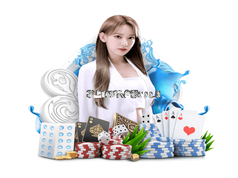 掌上168f六台彩app截圖3