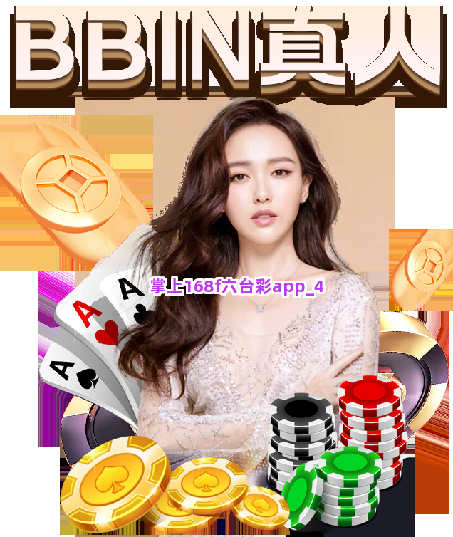 掌上168f六台彩app截圖4
