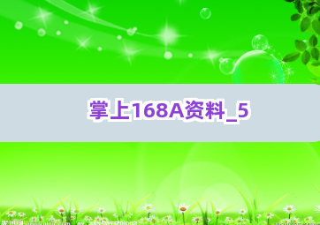掌上168A资料