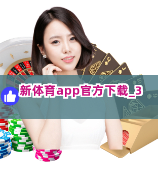 新体育app官方下载截圖3