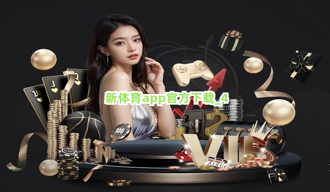 新体育app官方下载截圖4